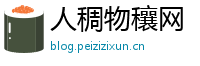 人稠物穰网